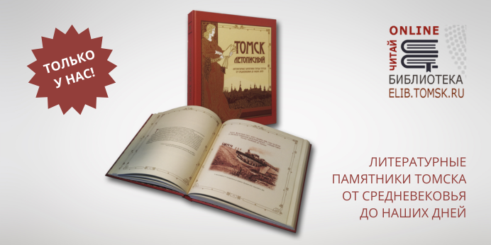 elib.tomsk.ru — Томская электронная библиотека: скачать и читать онлайн ...