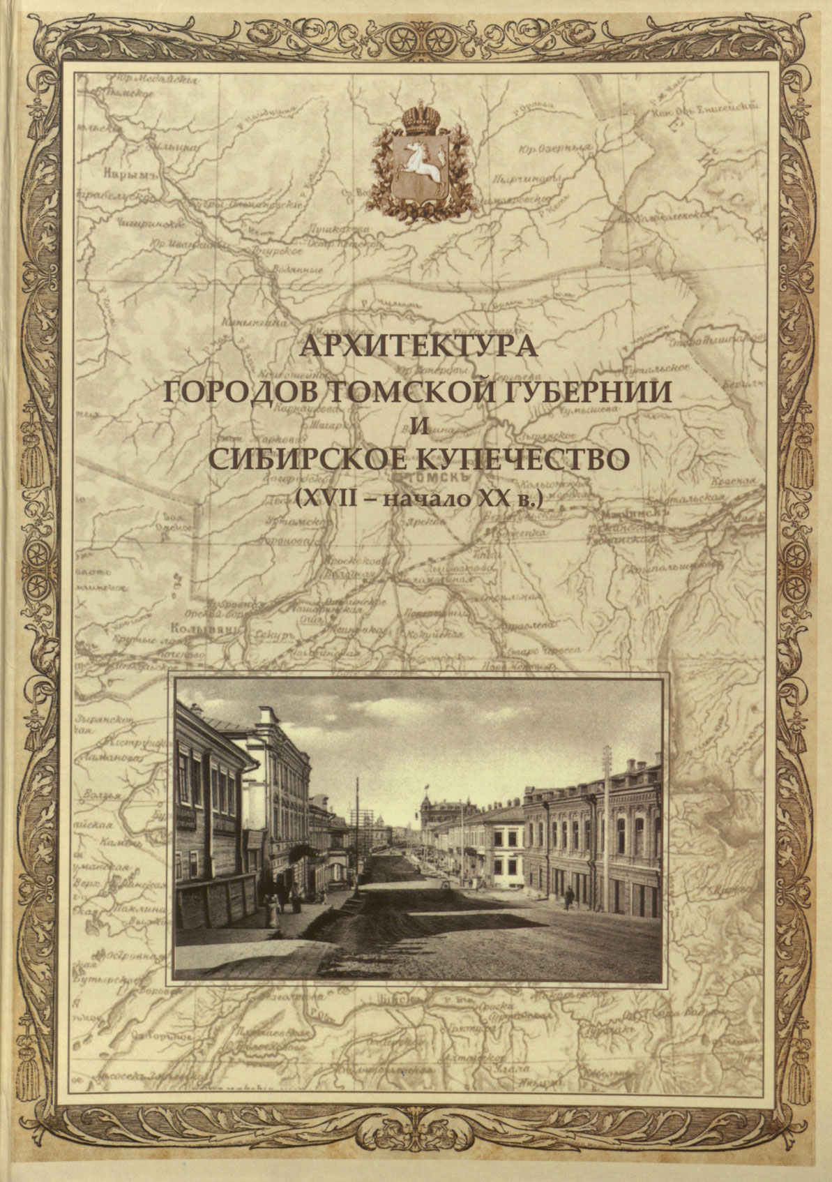 Читать книги 20 века. Сибирское купечество. Купечество Западной Сибири. Купечество книга. Томское купечество в начале 20.