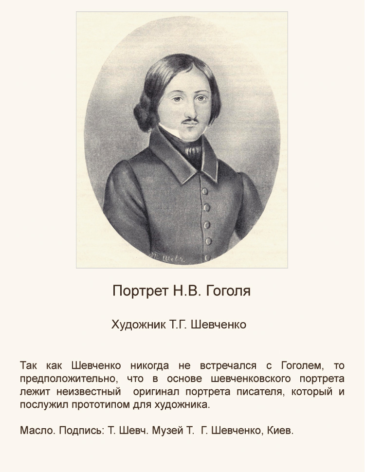 Гоголь великие имена россии. Ранний портрет Гоголя. Портрет Николая Васильевича Гоголя художник.